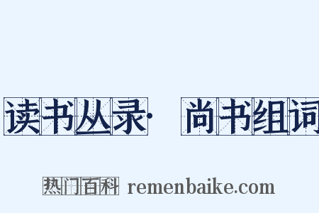 读书丛录·尚书组词是什么意思的图片
